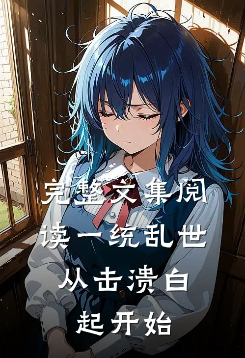 完整文集阅读一统乱世：从击溃白起开始