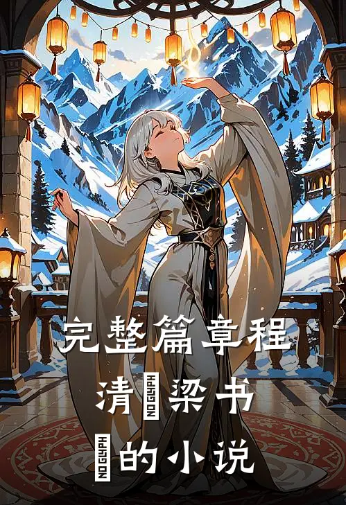 完整篇章程清玙梁书媞的小说