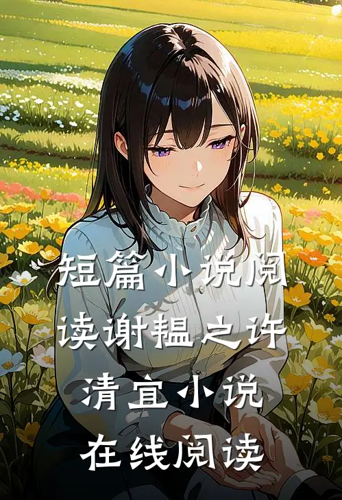 短篇小说阅读谢韫之许清宜小说在线阅读