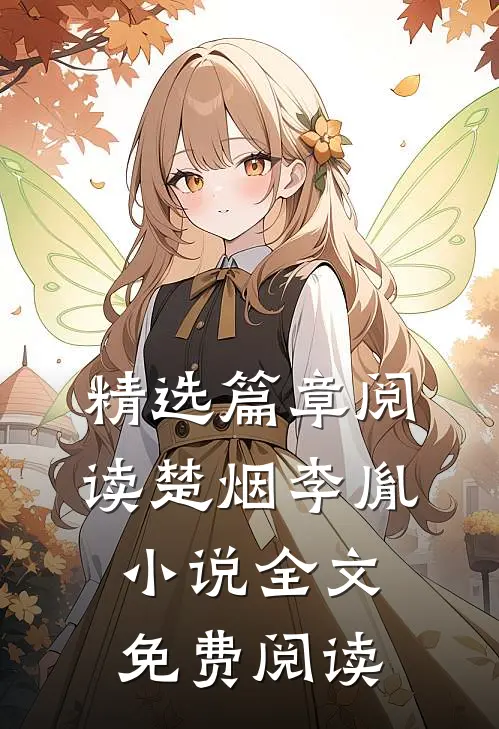 精选篇章阅读楚烟李胤小说全文免费阅读