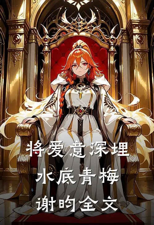 将爱意深埋水底青梅谢昀全文
