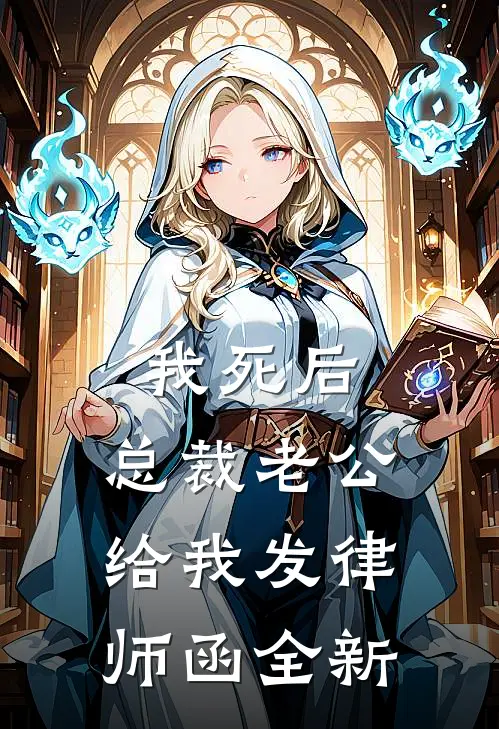 我死后，总裁老公给我发律师函全新