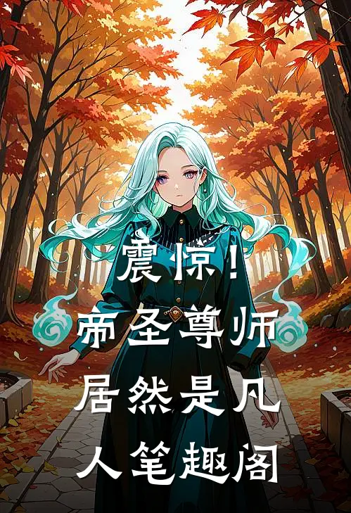 震惊！帝圣尊师居然是凡人笔趣阁