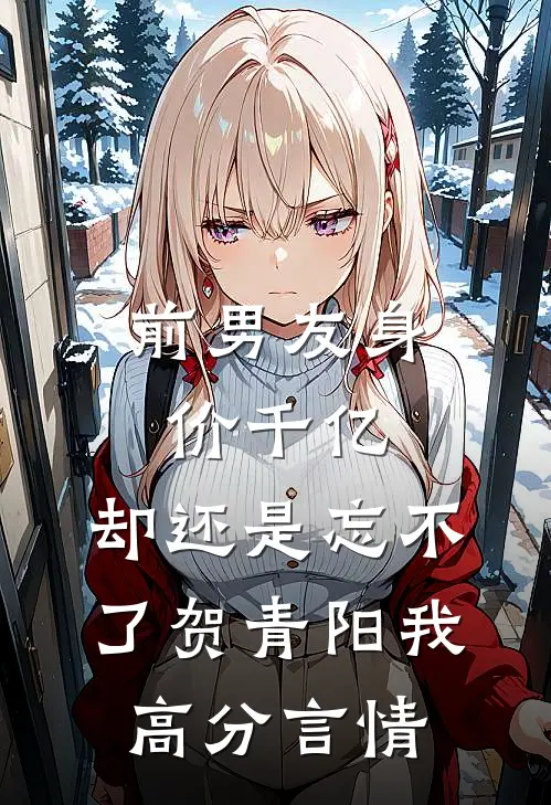 前男友身价千亿，却还是忘不了贺青阳我高分言情