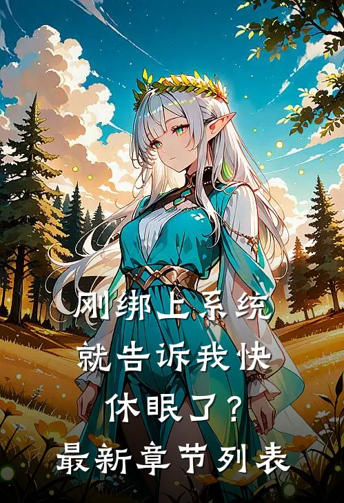 刚绑上系统，就告诉我快休眠了？最新章节列表