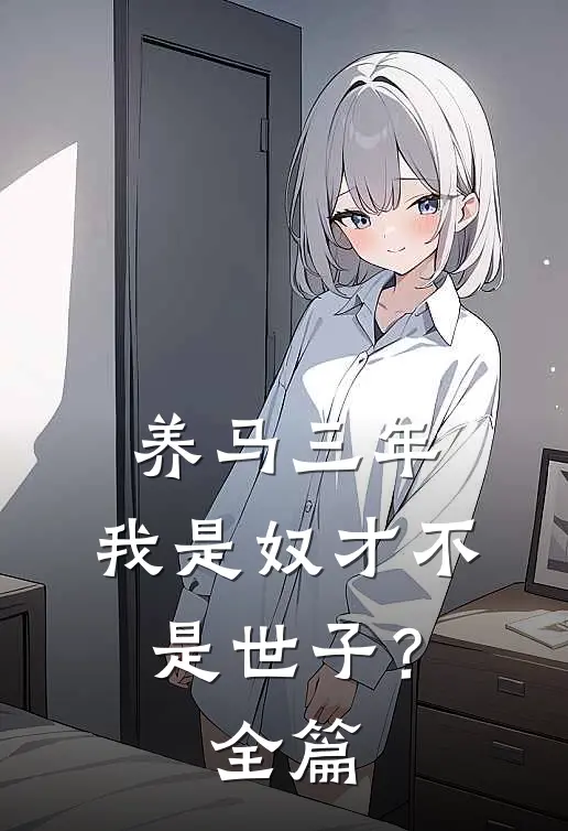养马三年，我是奴才不是世子？全篇