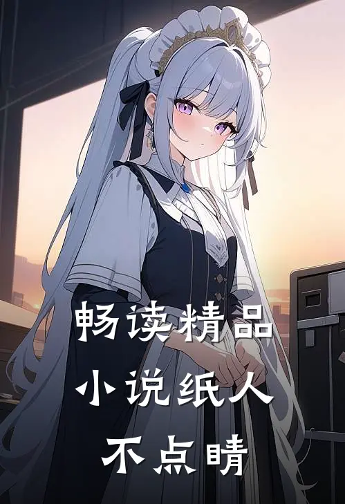 畅读精品小说纸人不点睛