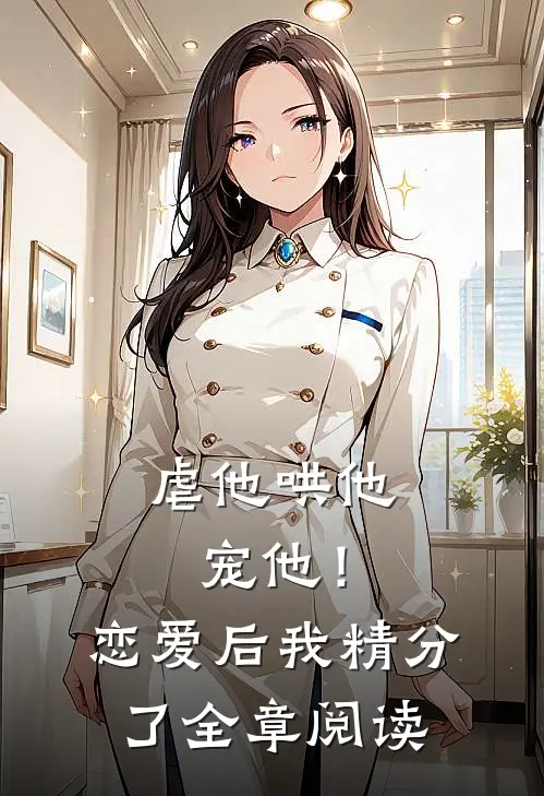 虐他哄他宠他！恋爱后我精分了全章阅读