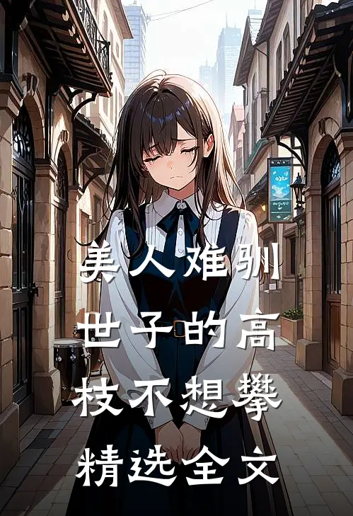 美人难驯：世子的高枝不想攀精选全文