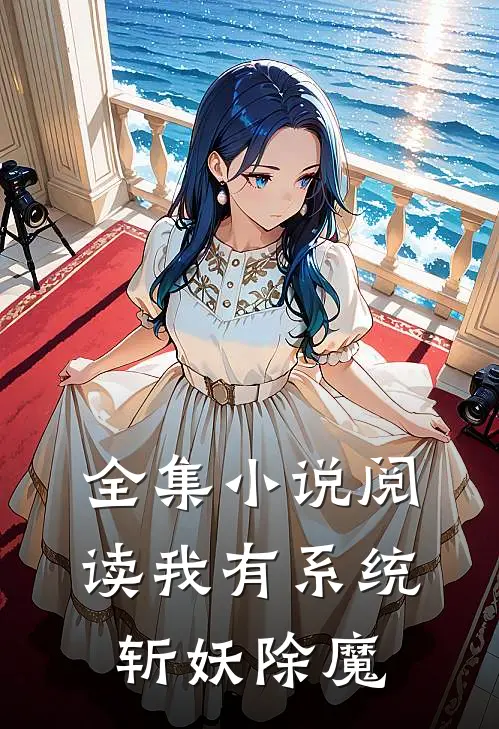 全集小说阅读我有系统，斩妖除魔