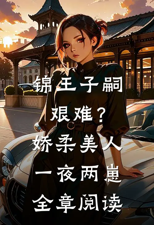 锦王子嗣艰难？娇柔美人一夜两崽全章阅读