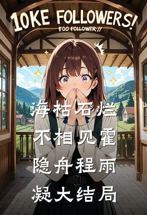 海枯石烂不相见霍隐舟程雨凝大结局
