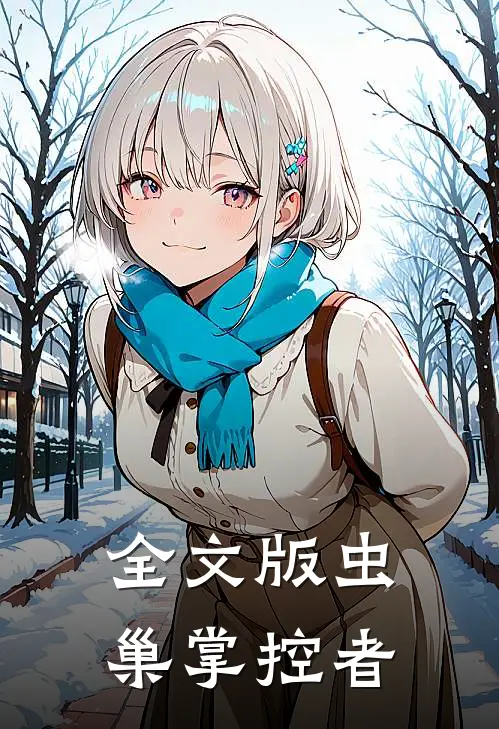全文版虫巢掌控者