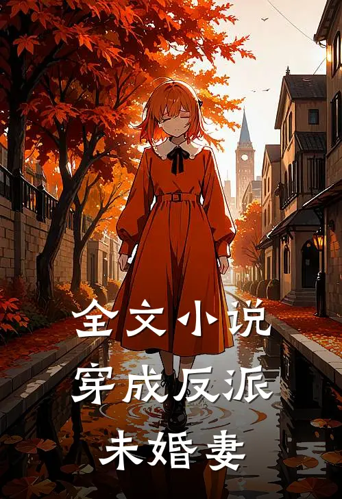 全文小说穿成反派未婚妻