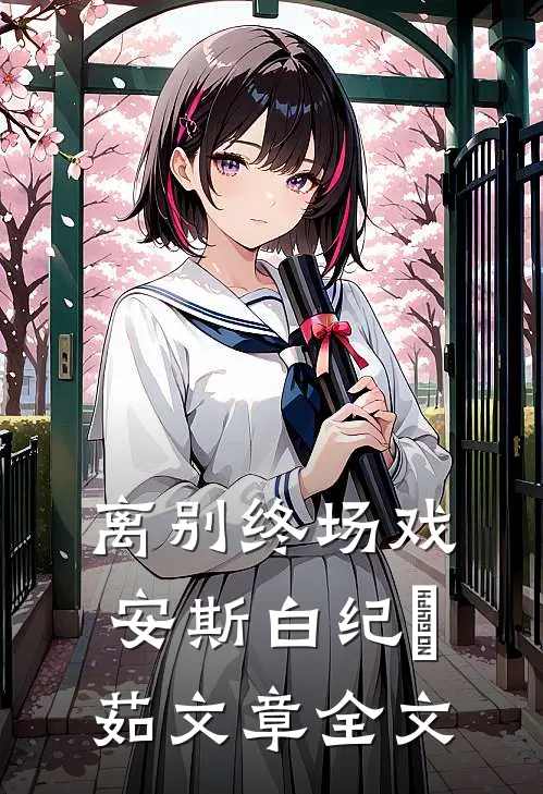 离别终场戏安斯白纪玥茹文章全文