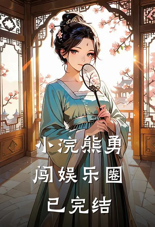 小浣熊勇闯娱乐圈已完结