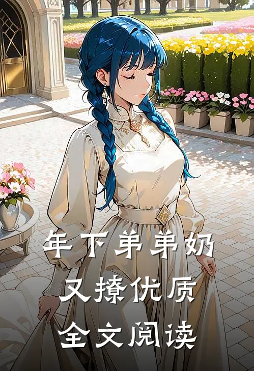 年下弟弟奶又撩优质全文阅读