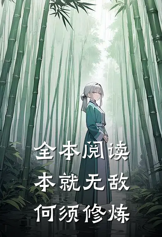 全本阅读本就无敌，何须修炼
