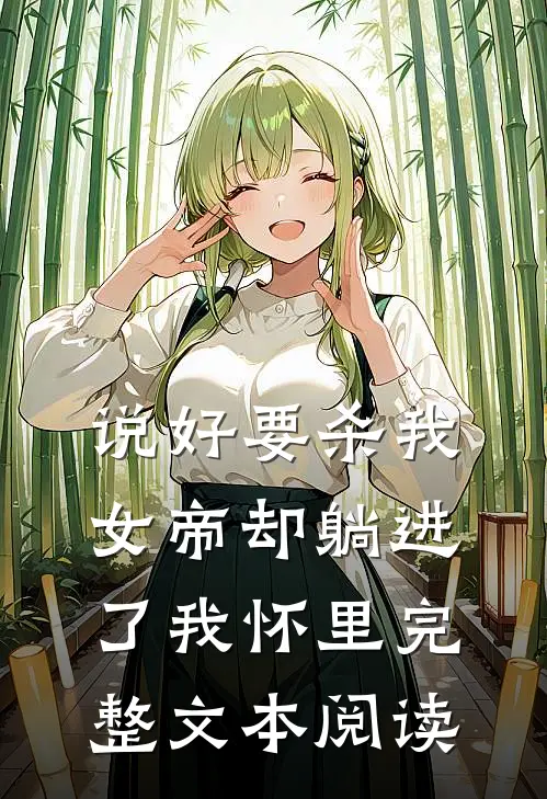说好要杀我，女帝却躺进了我怀里完整文本阅读