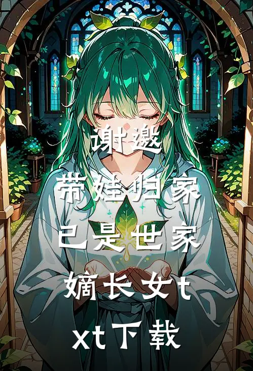 谢邀，带娃归家，已是世家嫡长女txt下载