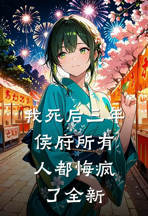 我死后三年，侯府所有人都悔疯了全新