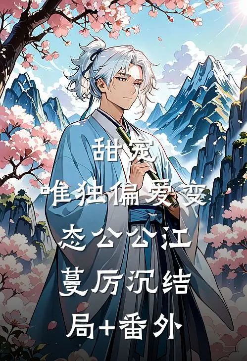 甜宠：唯独偏爱变态公公江蔓厉沉结局+番外