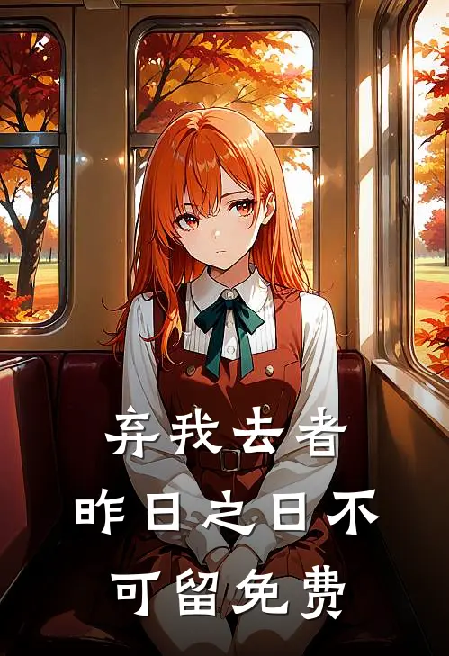 弃我去者，昨日之日不可留免费
