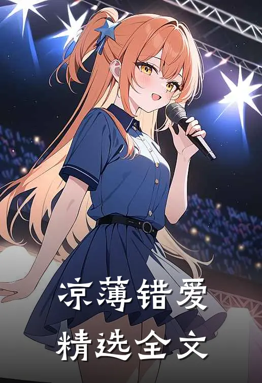 凉薄错爱精选全文