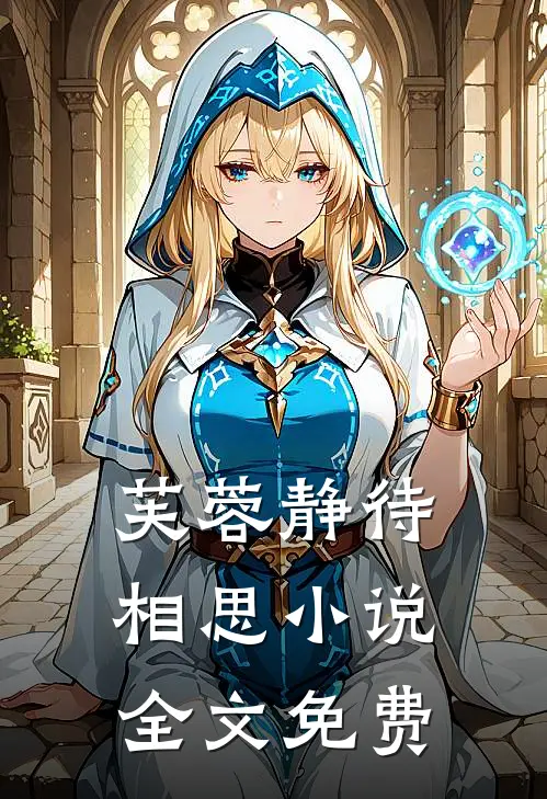 芙蓉静待相思小说全文免费