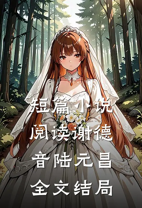 短篇小说阅读谢德音陆元昌全文结局