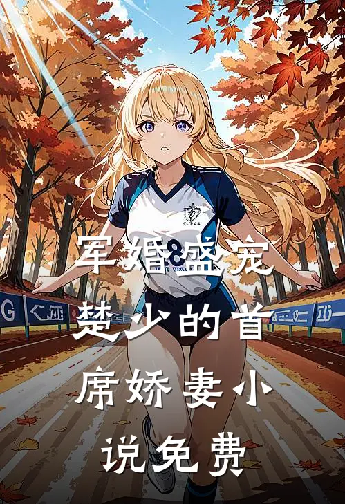 军婚盛宠：楚少的首席娇妻小说免费