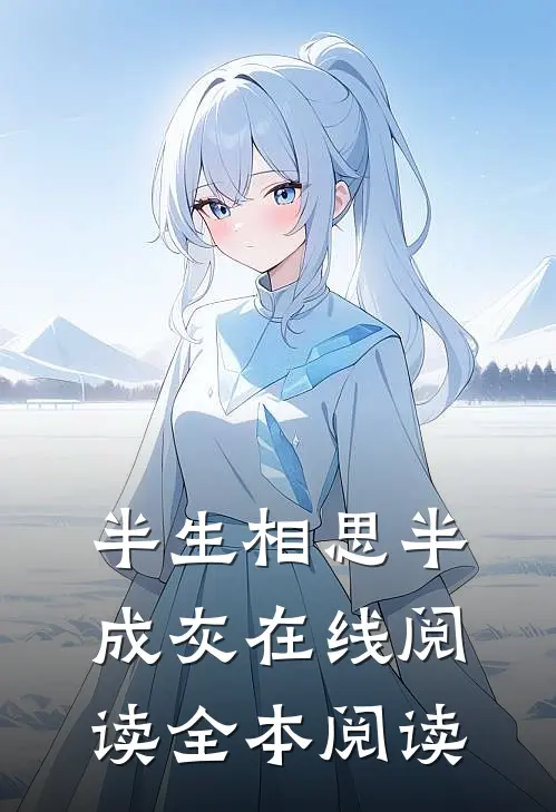 半生相思半成灰在线阅读全本阅读