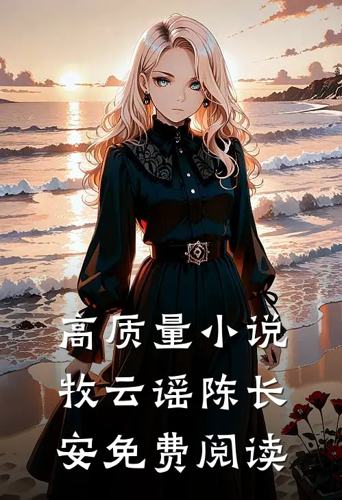 高质量小说牧云谣陈长安免费阅读