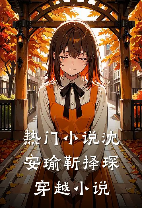 热门小说沈安瑜靳择琛 穿越小说