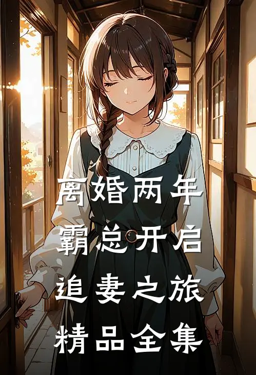 离婚两年，霸总开启追妻之旅精品全集