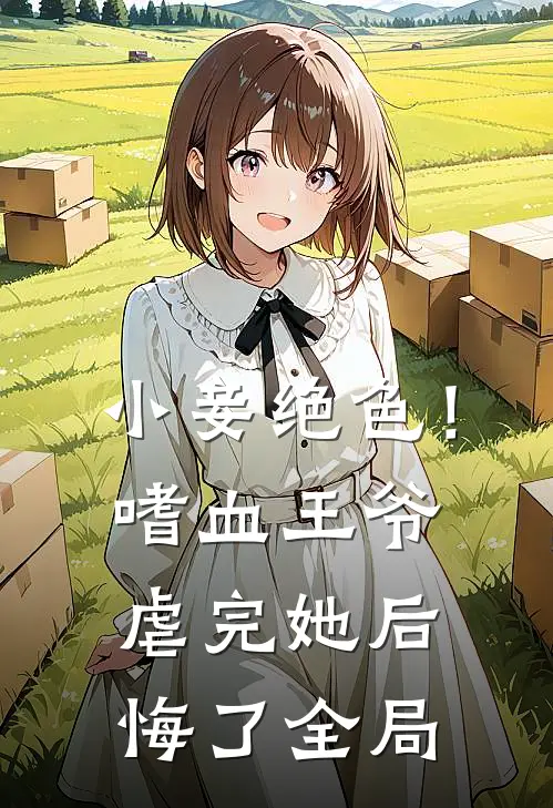小妾绝色！嗜血王爷虐完她后悔了全局