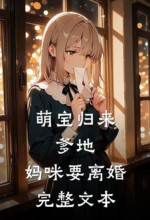 萌宝归来：爹地，妈咪要离婚完整文本