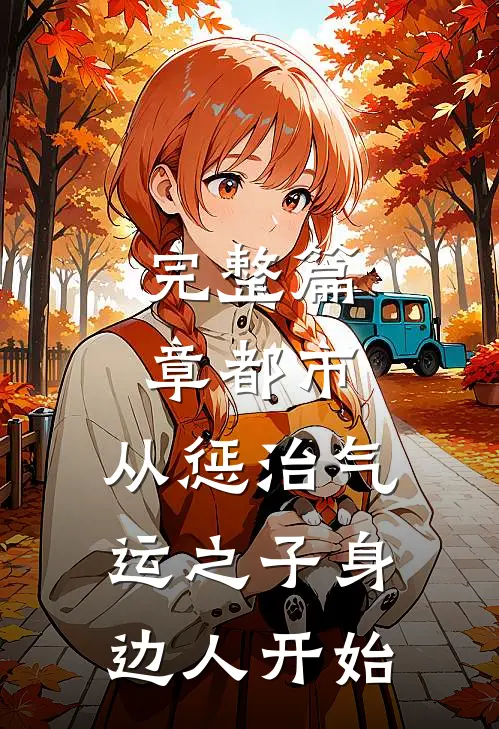 完整篇章都市：从惩治气运之子身边人开始
