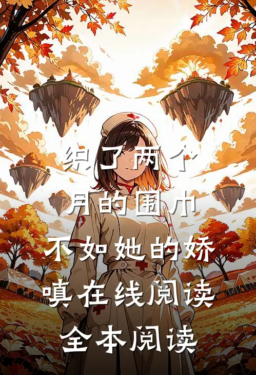 织了两个月的围巾，不如她的娇嗔在线阅读全本阅读