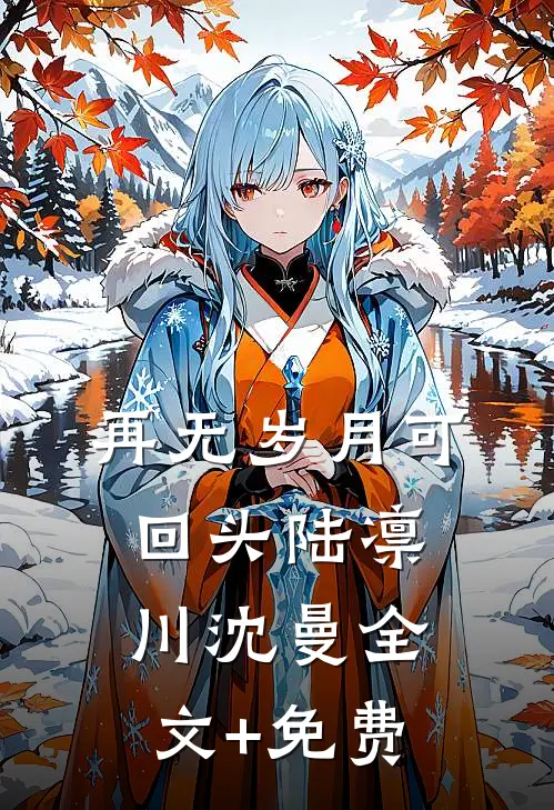 再无岁月可回头陆凛川沈曼全文+免费