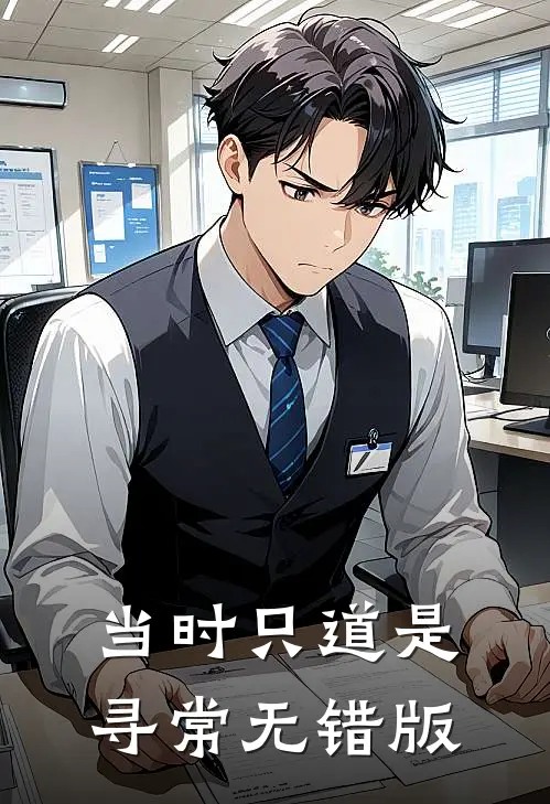 当时只道是寻常无错版