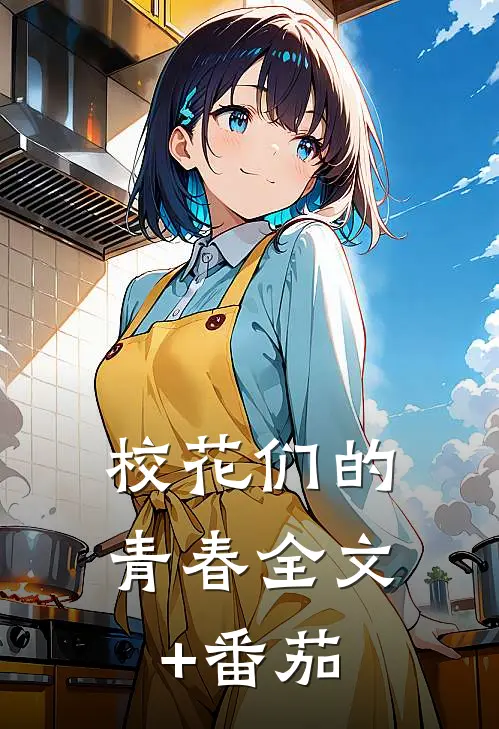 《校花们的青春》全文+番茄