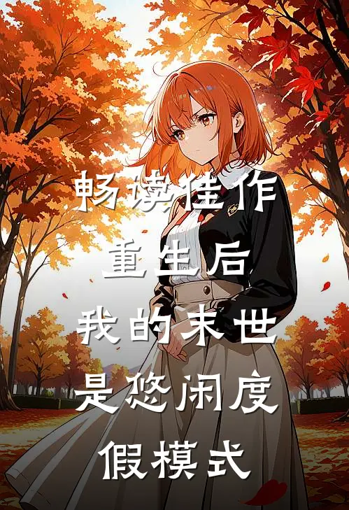 畅读佳作重生后，我的末世是悠闲度假模式