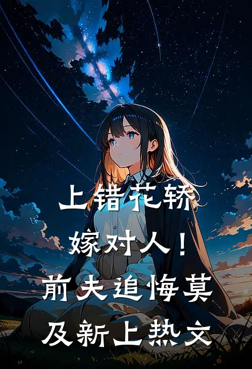 上错花轿嫁对人！前夫追悔莫及新上热文