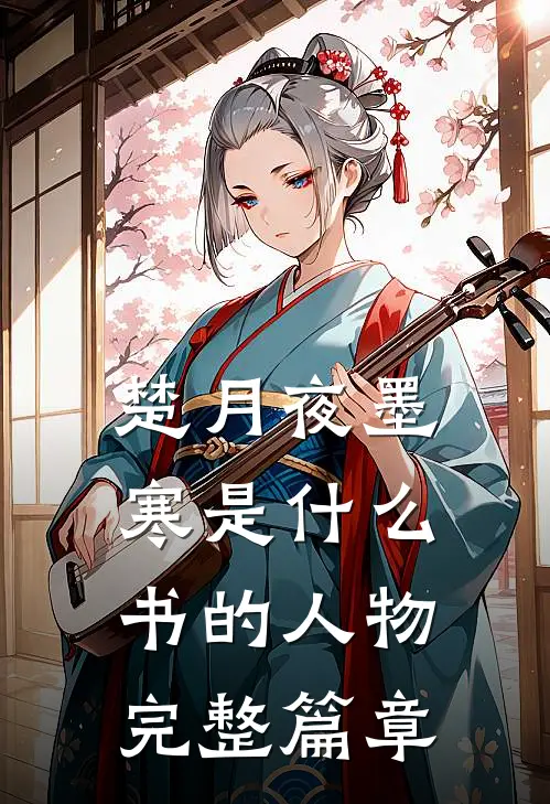 楚月夜墨寒是什么书的人物完整篇章