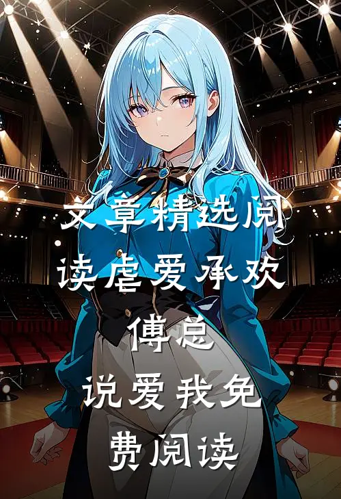 文章精选阅读虐爱承欢:傅总,说爱我免费阅读