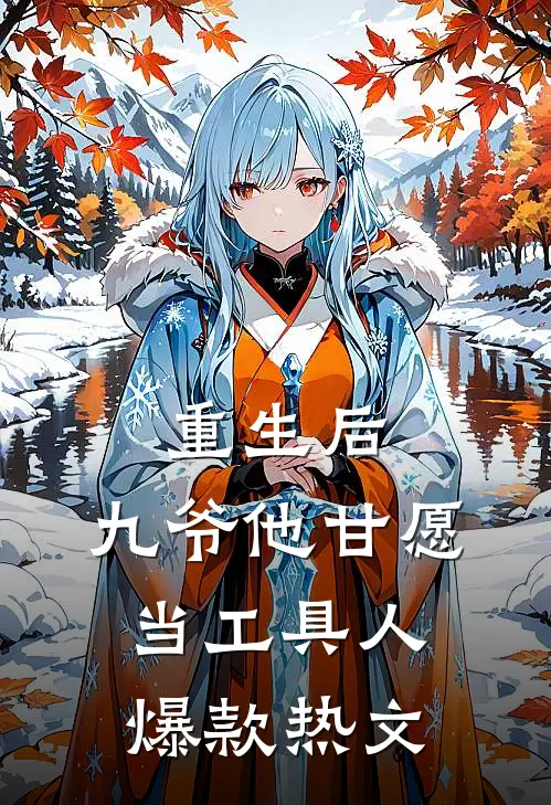 重生后，九爷他甘愿当工具人爆款热文