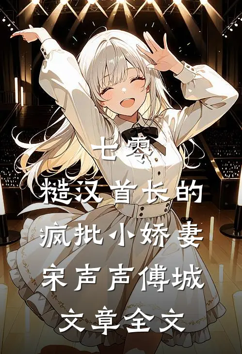 七零：糙汉首长的疯批小娇妻宋声声傅城文章全文