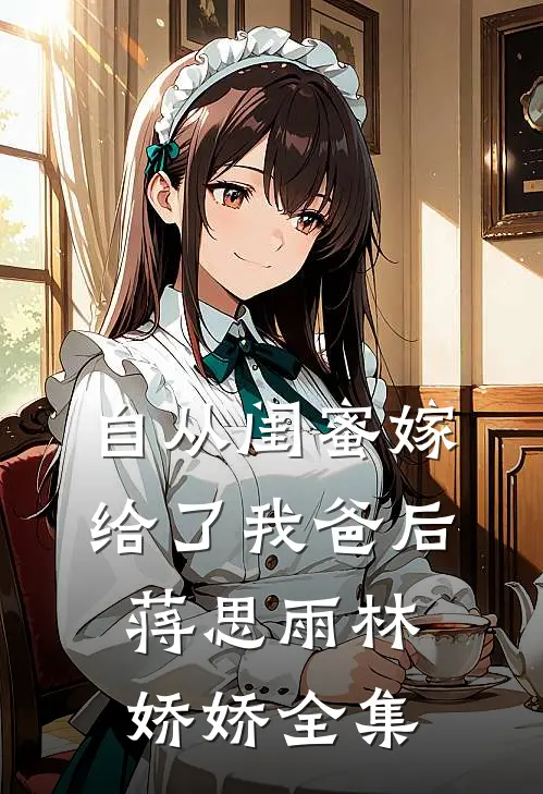 自从闺蜜嫁给了我爸后蒋思雨林娇娇 全集