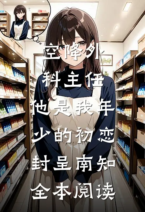 空降外科主任，他是我年少的初恋（封呈南知）全本阅读